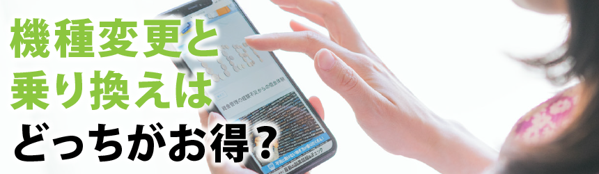 機種変更と乗り換えはどっちがお得？